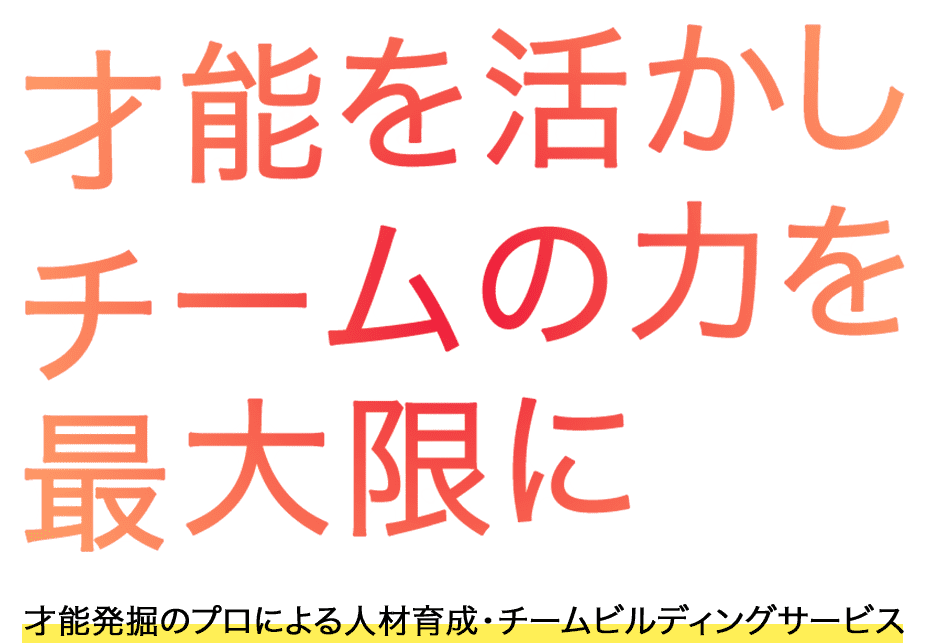 テキスト：才能を活かしチームの力を最大限に